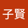 楊子賢