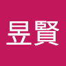 李昱賢 0