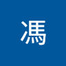 子明馮