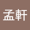 劉孟軒 0