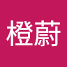 邱橙蔚