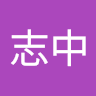 李志中