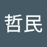 林哲民 0