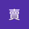 賣賣賣