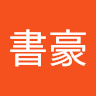 張書豪