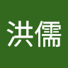 王洪儒
