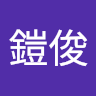 伍鎧俊