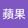 劉蘋果
