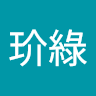 黃玠綠