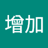 葉增加