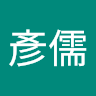 何彥儒
