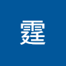 周霆