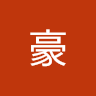 黃豪 4