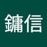 衛鏞信