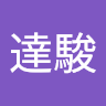 單達駿 0