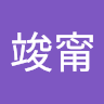 董竣甯