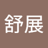林舒展