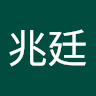 張兆廷