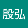 蔡殷弘