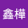 黃鑫樺