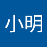 王小明 16