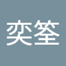 07邱奕筌