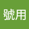 小號用