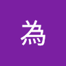 王為