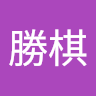 許勝棋