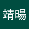 薛靖暘