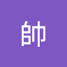 蔡帥