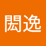 康閎逸