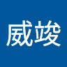 廖威竣