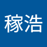 黃稼浩