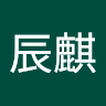 張辰麒