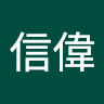 陳信偉
