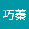 王巧蓁