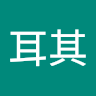 土耳其
