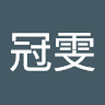 彭冠雯