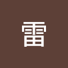 鬼雷 0