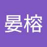 張晏榕