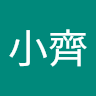 許小齊