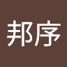 戴邦序 0