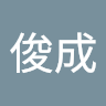 鄒俊成