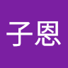 張子恩