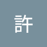 20許柏毅