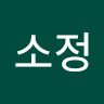 작성자 사진: 소정 김