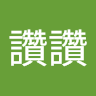 林頌恩