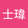 王士瑋 0
