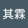 何其霖